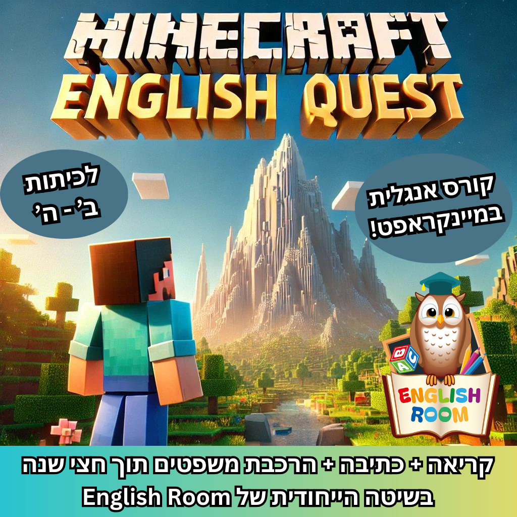 קורס אנגלית במיינקראפט